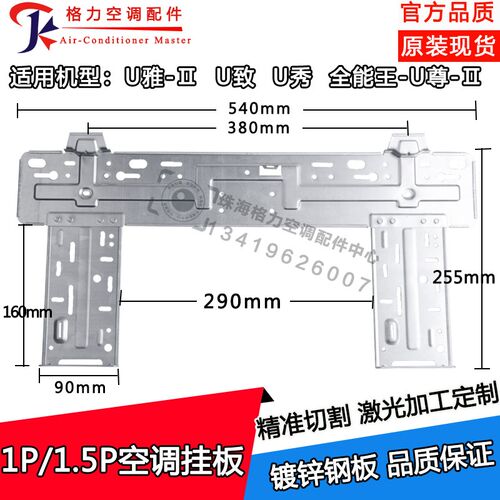 适用格力内机挂板1p1.5匹U雅- U秀 U致 全能王-U尊--内机支架