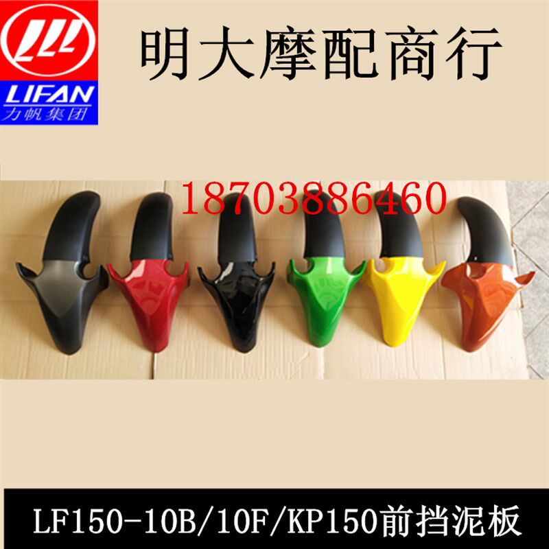 力帆配件LF150-10B/10F/ KP150前挡泥板前泥瓦前泥水板前档泥板