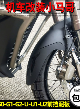 适用启典KD150-U1/G1/Z2改装前挡泥板加长KD150-G2前泥板延长水板