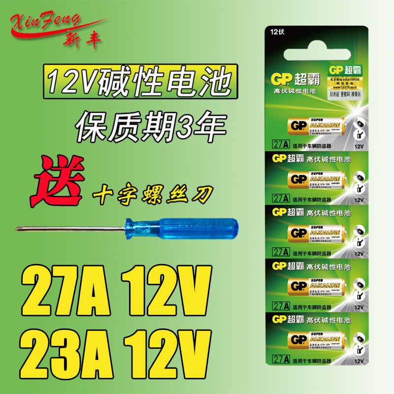 12V23A电池27A12V伏车库卷帘门电池l2032纽扣a27s 吊灯门铃遥控器