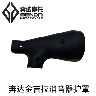 奔达摩托金吉拉消音器防烫罩BD300 15原厂配件排气管隔热板护盖