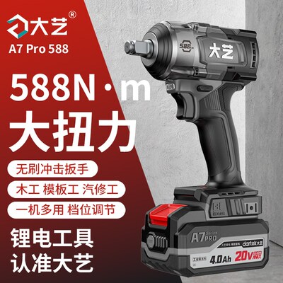 【新品】大艺电动扳手A7Pro588官方正品刷大扭力锂电风炮充电电扳