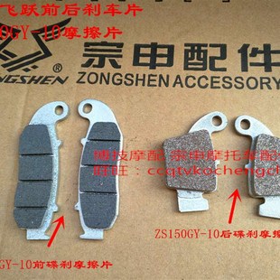 博技摩配 10前后碟刹摩擦片刹车片 宗申飞跃刹车片ZS150GY