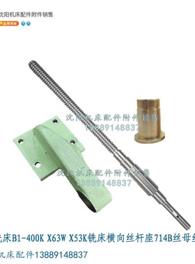 北京铣床B1-400K X63W X53K横向丝杆丝母螺母座 托架 支架714B