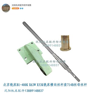 托架 北京铣床B1 X53K横向丝杆丝母螺母座 X63W 支架714B 400K