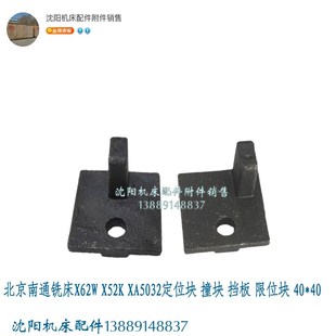 X52K 限位块 XA5032定位块 挡板 挡块7043 撞块 北京南通铣床X62W