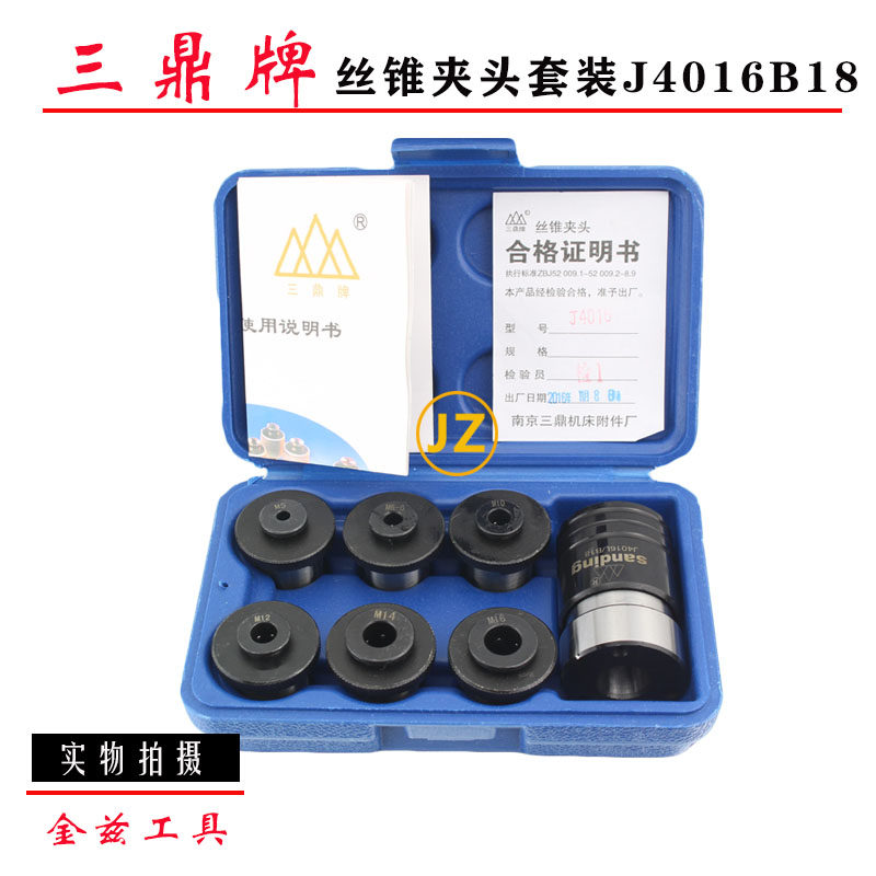 南京三鼎丝锥夹头套装 J4016L MS2 B18 B22 (M5-M16)套装