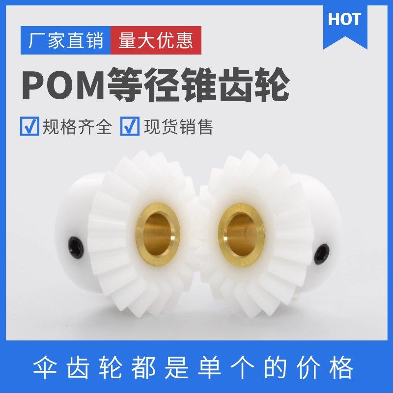白色POM锥齿轮 1模/1.5模 尼龙伞齿轮 20齿/25齿/30齿 塑料锥齿轮,乐器/吉他/钢琴/配件,其它民族乐器,淘宝优惠券,粉丝福利购,淘宝优惠卷