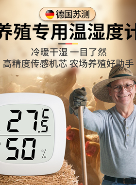 德国苏测温度计养殖专用温湿度计水产养殖温度表孵化湿度计高精度