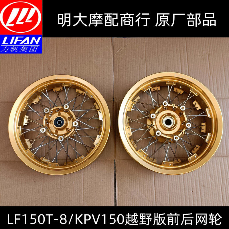 力帆配件LF150T-8/KPV150越野版前网轮后条轮原厂改装后网轮