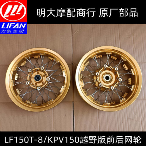 力帆配件LF150T-8/KPV150越野版前网轮后条轮原厂改装后网轮