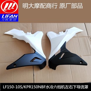 200前导流罩左右下导流罩护罩护板NBF KPR150 力帆配件LF150 10S