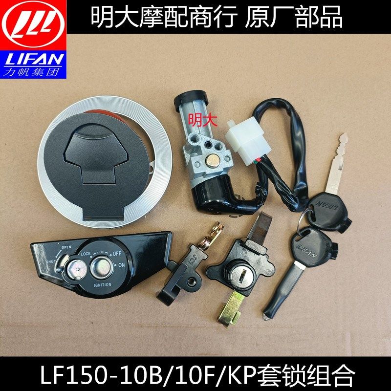 力帆配件LF150-10B/10F/KP150套锁具组合总成锁头油箱盖点火锁