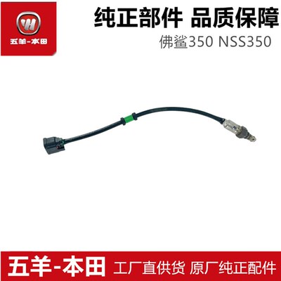 适用于佛鲨350氧传感器NSS350 FORZA佛沙排气氧气传感器