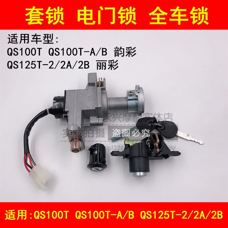 适配轻骑铃木韵彩QS100T丽彩QS125T-2/2A/2B电门锁全车锁钥匙套锁