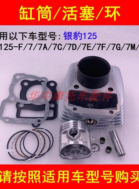 适配豪爵银豹HJ125-F/7A/7C/7D/7E/7F/7M/7N/7G套缸气缸体活塞环