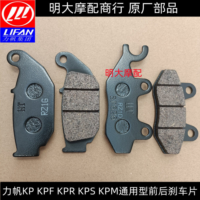 力帆LF150-10B/10S/10F/ KPR150/KPS/KPM200前后制动蹄片碟刹车片