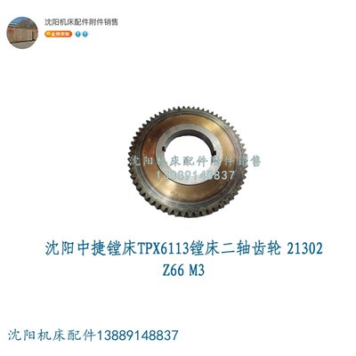 沈阳中捷镗床TPX6113二轴齿轮Z66 M3 21302对键