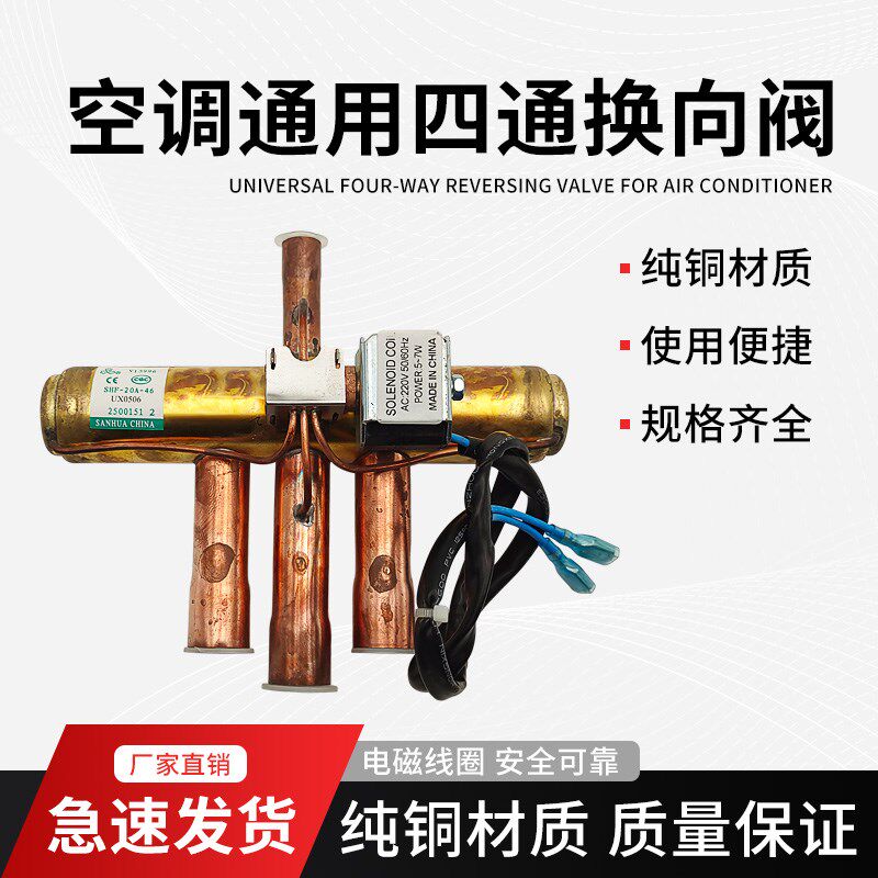 空调通用四通换向阀1P1.5P2p3P5P10P匹空调四通阀电磁阀冷媒阀