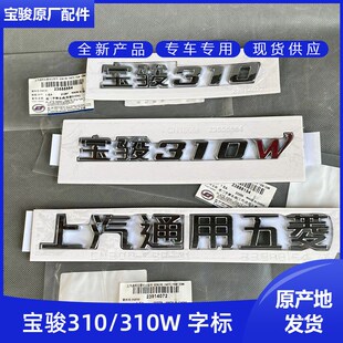 原装宝骏310/310W车尾门字牌车标310WAGON 上汽通用五菱 DVVT字标