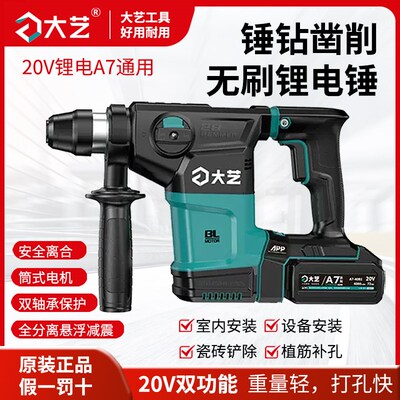 大艺锂电电锤A7-28冲击钻锤无刷20V大功率充电式工业级混凝土电镐