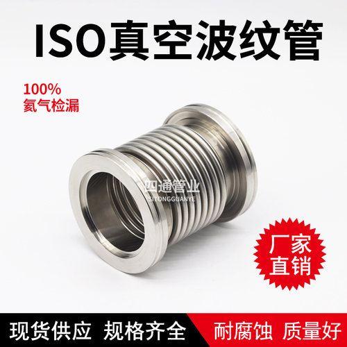 ISO真空波纹管 不锈钢真空波纹管 柔性伸缩软管ISO63\80\100\160