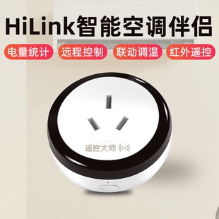 hilink遥控大师空调伴侣插座智能16A原装WiFi远程控制网关红外