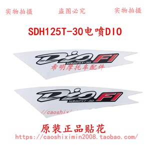 新大洲本田摩托车配件125T 贴花一对两张实物图 30电喷DIO使用正品