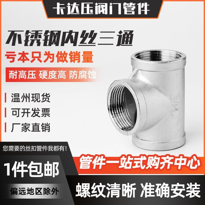 201/304/316L不锈钢内丝三通精铸内螺纹等径水管配件直接接头4分