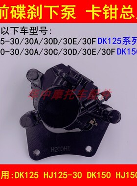 适配豪爵DK HJ125-30/150-30/30A/C/D/E/F前刹车分泵碟刹卡钳下泵