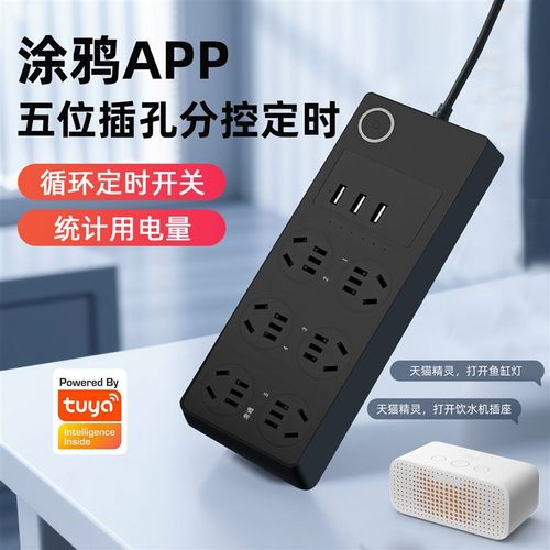 涂鸦WiFi智能分控插排插线板带USB计电量款插座多口手机远程开关