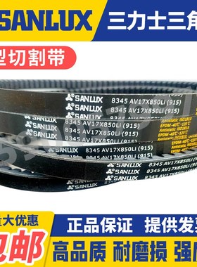 三力士汽车三角带AV17X635 725 820 925 1015 1225 1280 1330