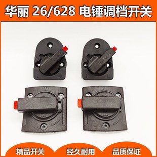 新牌8268两用电锤调挡0826D拨档华丽电锤配件 雷威 电锤调挡 华丽