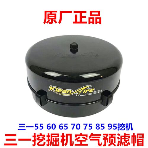 三一挖掘机配件55 60 65 75C9原装空气预滤器 原厂空气过滤帽盖子
