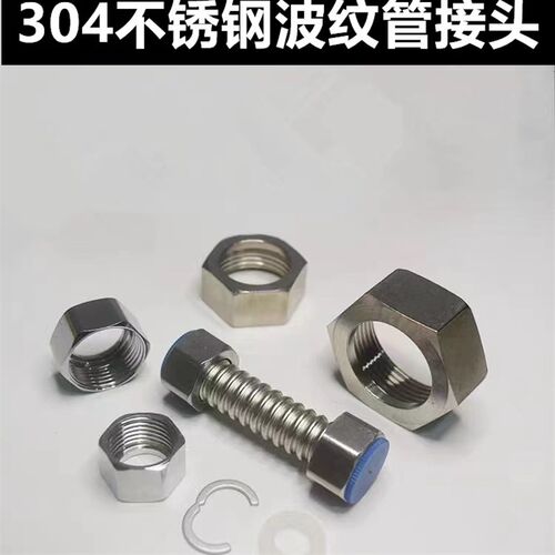 304 316L不锈钢波纹管接头3分4分6分1寸螺母螺帽DN15 DN20 DN25
