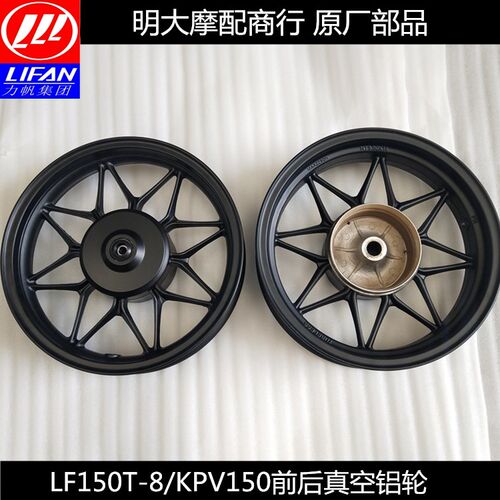 力帆配件LF150T-8/KPV150前轮毂前铝轮后轮毂后铝轮真空蝶刹原厂