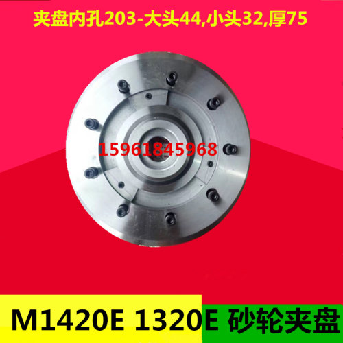 北京第二机床厂 MG1420E MG1320E外圆磨床砂轮夹盘法兰盘 卡盘
