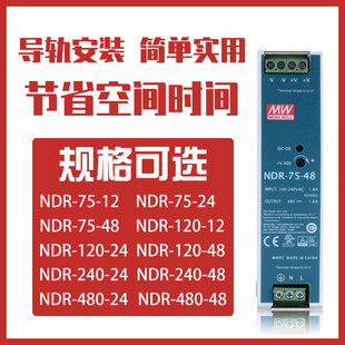 NDR台湾明纬480W导轨式 120W变压器 开关电源220转24V12V48V直流75