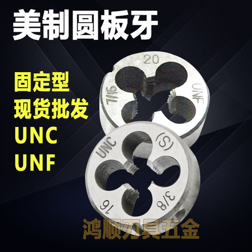 加硬美制板牙4-40 6-32 8-32 1/4-28UNF1/4-20 1/2-13UNC细牙牙板