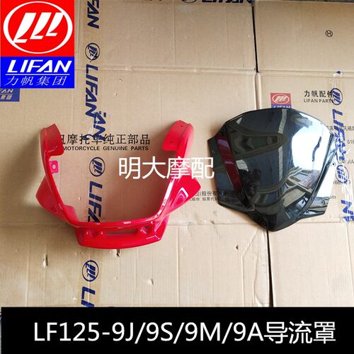 力帆配件 LF125-9S/ 9A/9J /19/ 9M街霸导流罩大灯壳挡风罩