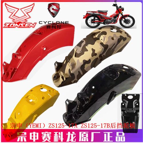 宗申弯梁野米(YEMI)原厂挡泥瓦ZS125-17A后挡泥板 后轮盖挡水板