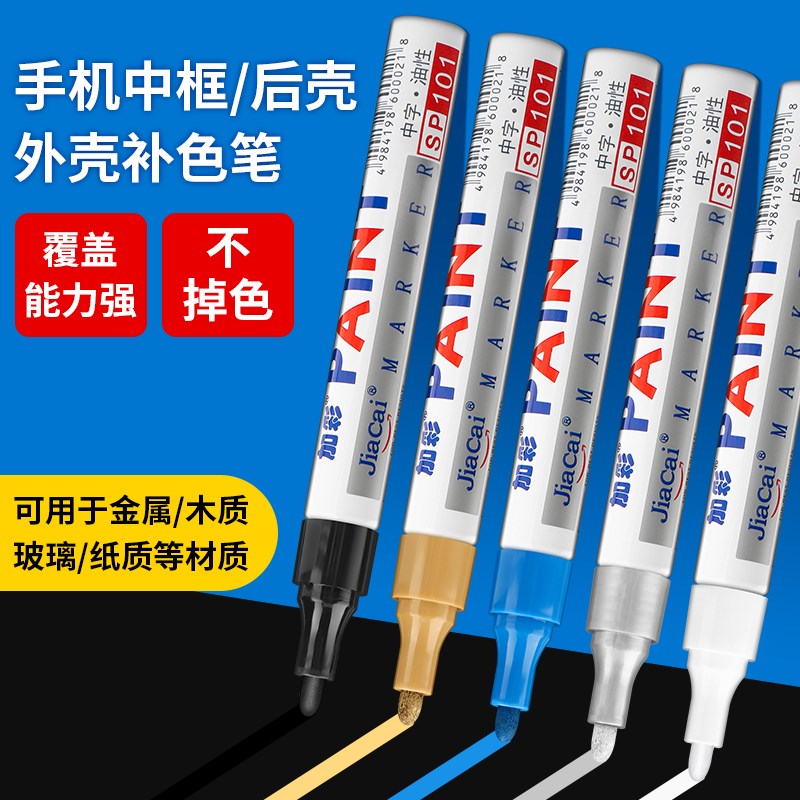 手机补漆笔手机中框边框补漆笔磕电表