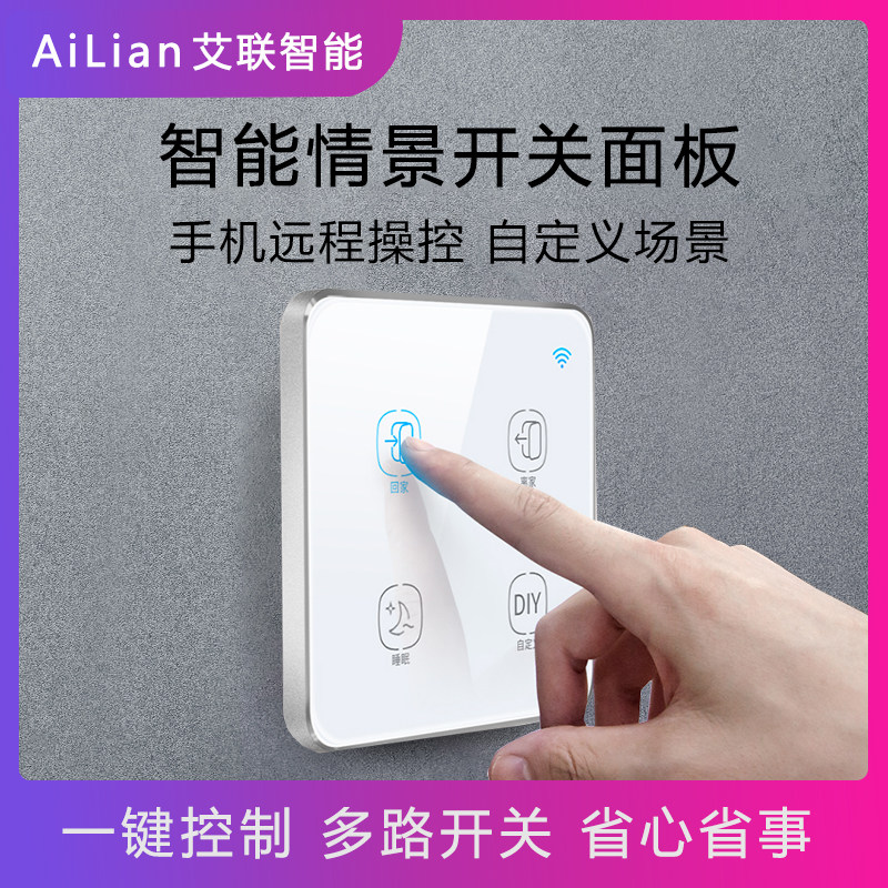 智能情景面板回家离家模式远程控制触摸情景小度全屋场景联动家居