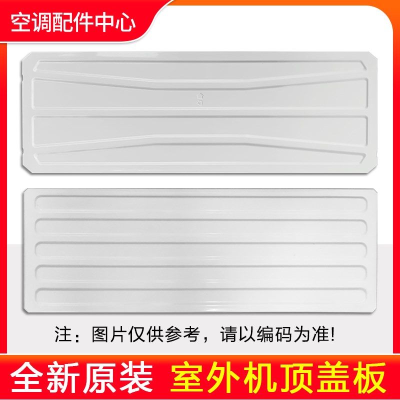 适用格力空调外机顶盖 1p1.5p2p3p5匹室外机顶盖板上盖板主机铁板