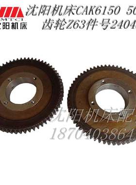 沈阳机床 CAK5085 CAK6150 2404S 原厂数控磨齿齿轮 Z63M3