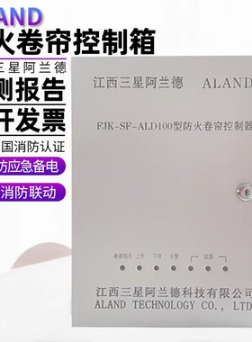 通用江西阿兰德FJK-SD-SX-2000型防火控制器防火卷帘控制箱带备电