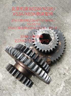 北京机床X62W.X52K/X53K/XA6132铣床配件374三联齿轮Z26/47/37/M4