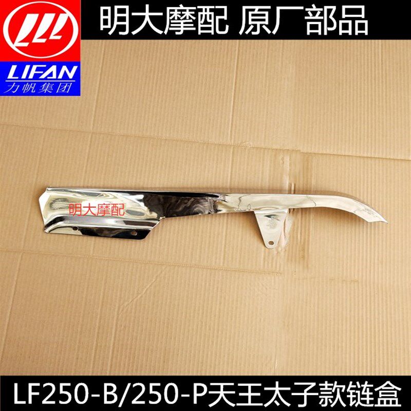 力帆配件LF250/250-B/250-P天王太子款链盒