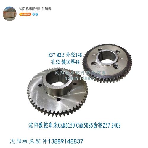 沈阳机床数控CAK5085 CAK6150原厂齿轮Z57/M2.5/孔52 2403S1