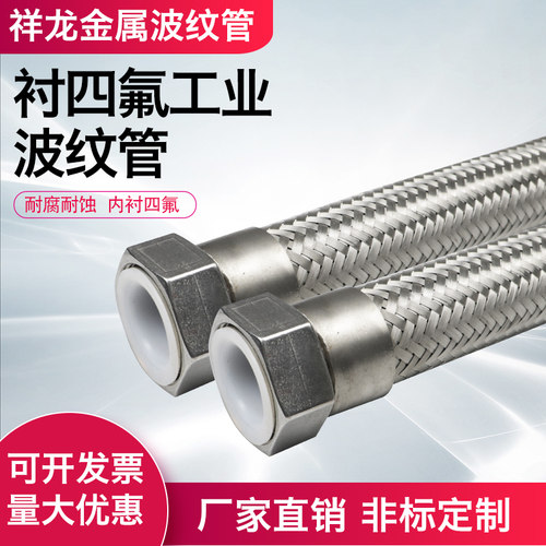 四氟波纹管 软管衬四氟接头四氟网套金属衬锈钢衬四氟波纹管